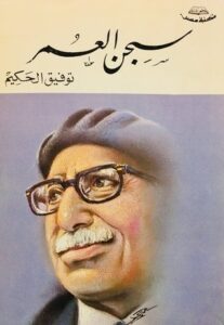 كتاب سجن العمر